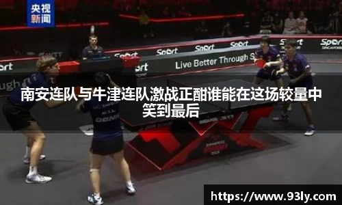 南安连队与牛津连队激战正酣谁能在这场较量中笑到最后