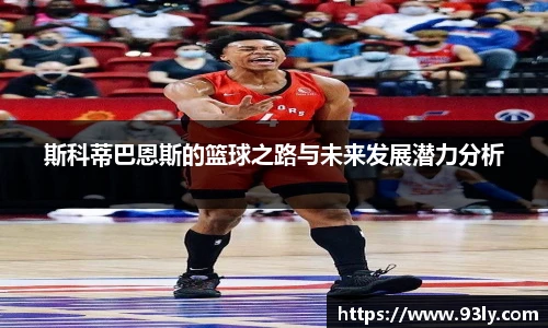 斯科蒂巴恩斯的篮球之路与未来发展潜力分析