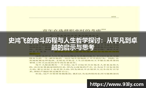 史鸿飞的奋斗历程与人生哲学探讨：从平凡到卓越的启示与思考