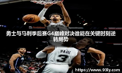 勇士与马刺季后赛G4巅峰对决谁能在关键时刻逆转局势