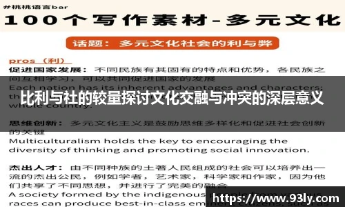 比利与社的较量探讨文化交融与冲突的深层意义