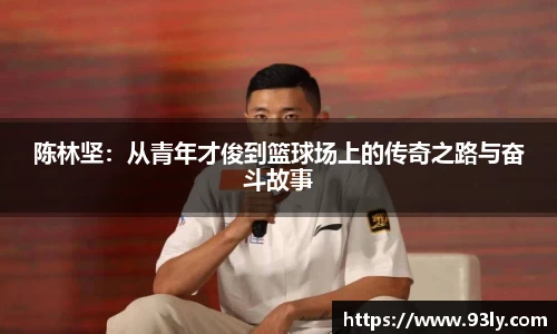 陈林坚：从青年才俊到篮球场上的传奇之路与奋斗故事