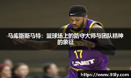 马库斯斯马特：篮球场上的防守大师与团队精神的象征