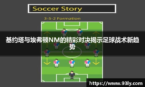 基约塔与埃弗顿NM的精彩对决揭示足球战术新趋势