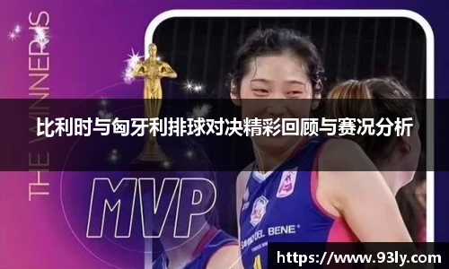 比利时与匈牙利排球对决精彩回顾与赛况分析