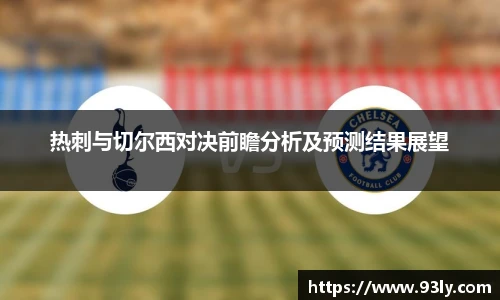 热刺与切尔西对决前瞻分析及预测结果展望