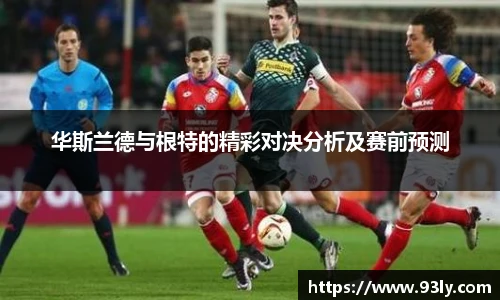华斯兰德与根特的精彩对决分析及赛前预测