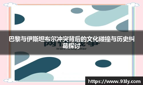 巴黎与伊斯坦布尔冲突背后的文化碰撞与历史纠葛探讨