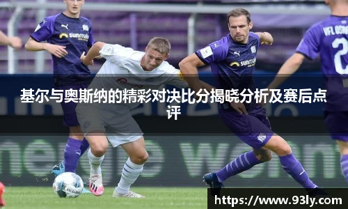 基尔与奥斯纳的精彩对决比分揭晓分析及赛后点评