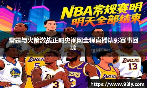 雷霆与火箭激战正酣央视网全程直播精彩赛事回顾