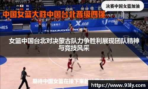 女篮中国台北对决蒙古队力争胜利展现团队精神与竞技风采