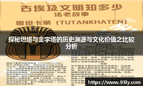 探秘坦塔与金字塔的历史渊源与文化价值之比较分析