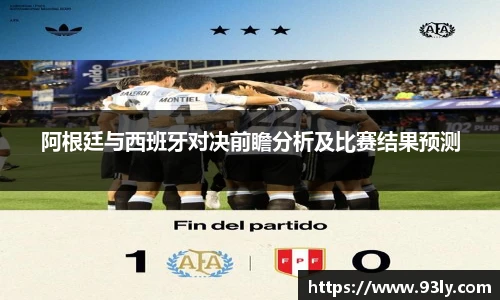 阿根廷与西班牙对决前瞻分析及比赛结果预测