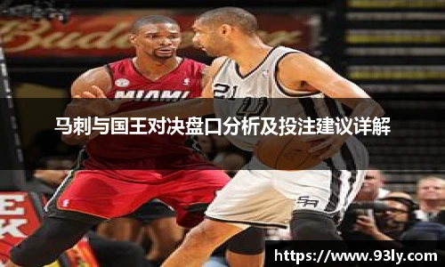 马刺与国王对决盘口分析及投注建议详解