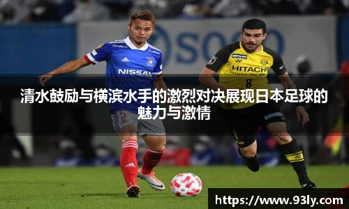 清水鼓励与横滨水手的激烈对决展现日本足球的魅力与激情