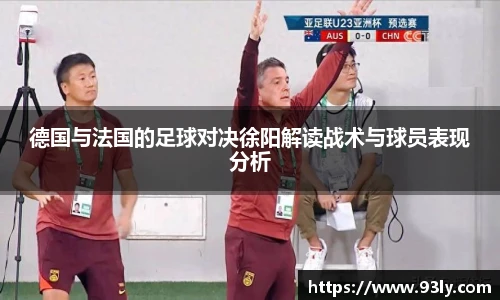 德国与法国的足球对决徐阳解读战术与球员表现分析