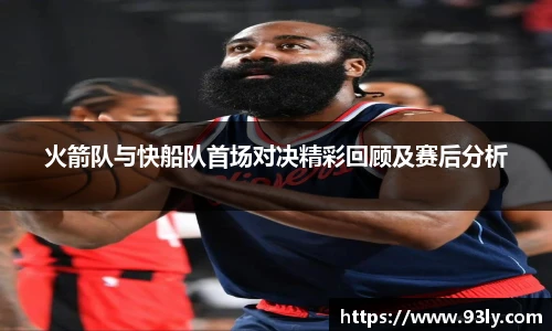 火箭队与快船队首场对决精彩回顾及赛后分析