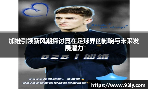 加维引领新风潮探讨其在足球界的影响与未来发展潜力