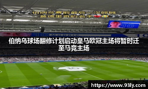 伯纳乌球场翻修计划启动皇马欧冠主场将暂时迁至马竞主场